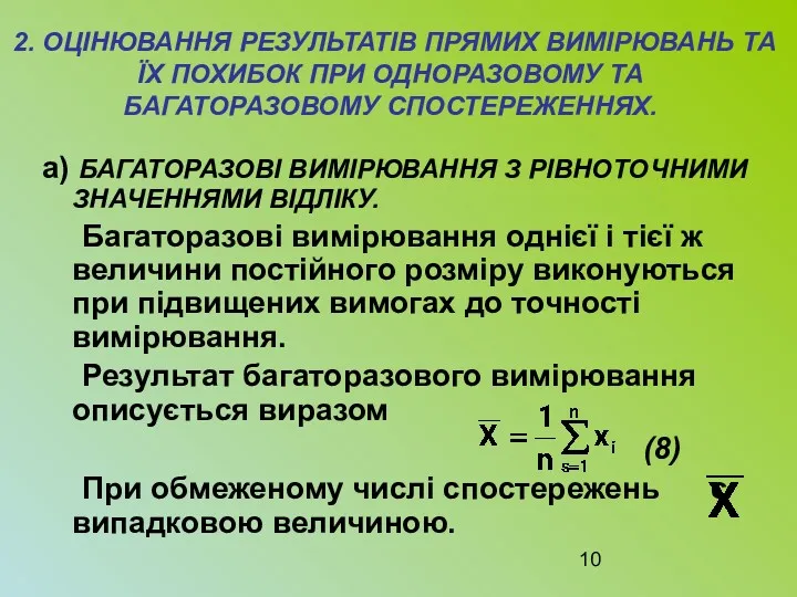 2. ОЦІНЮВАННЯ РЕЗУЛЬТАТІВ ПРЯМИХ ВИМІРЮВАНЬ ТА ЇХ ПОХИБОК ПРИ ОДНОРАЗОВОМУ