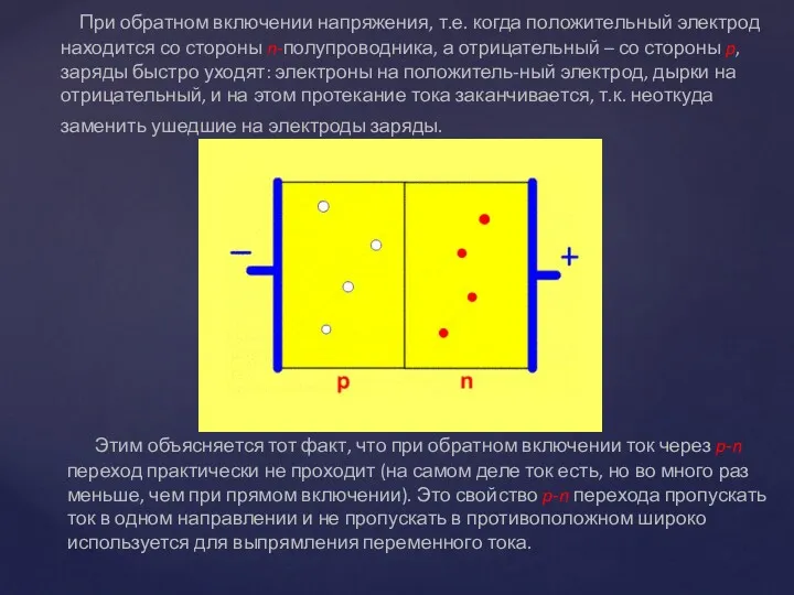 При обратном включении напряжения, т.е. когда положительный электрод находится со