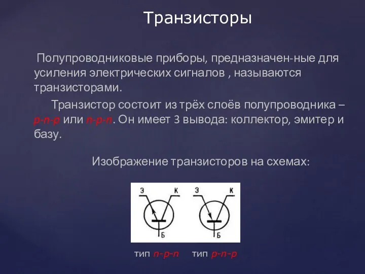 Транзисторы Полупроводниковые приборы, предназначен-ные для усиления электрических сигналов , называются