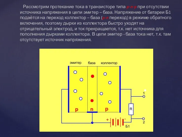 Рассмотрим протекание тока в транзисторе типа p-n-p при отсутствии источника