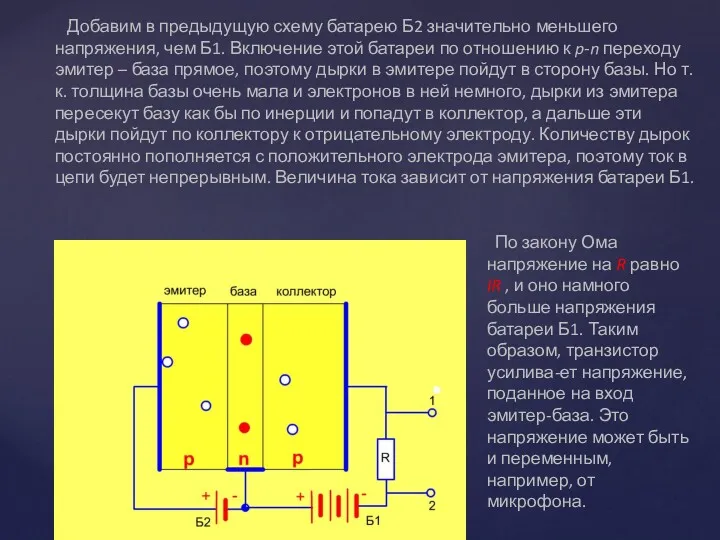 Добавим в предыдущую схему батарею Б2 значительно меньшего напряжения, чем