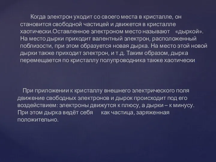 Когда электрон уходит со своего места в кристалле, он становится