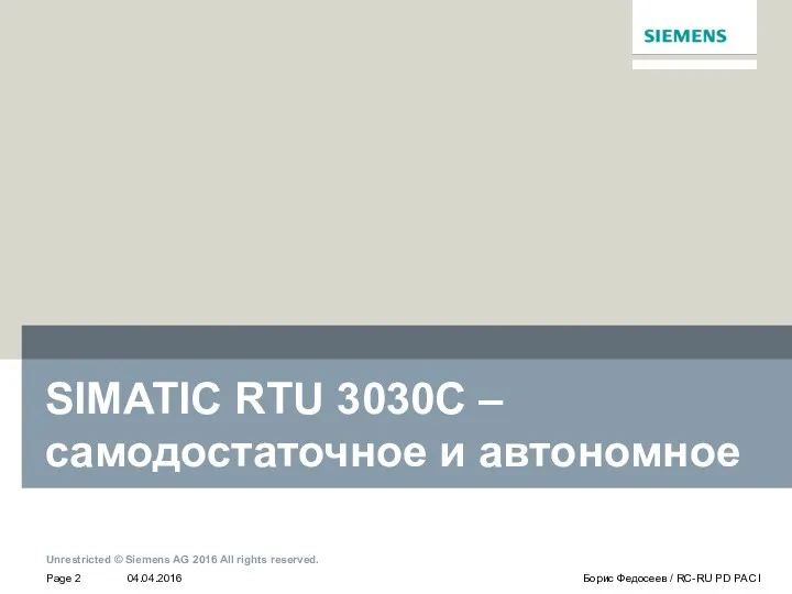 SIMATIC RTU 3030C – самодостаточное и автономное