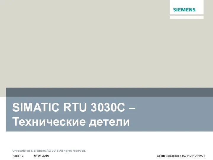 SIMATIC RTU 3030C – Технические детели