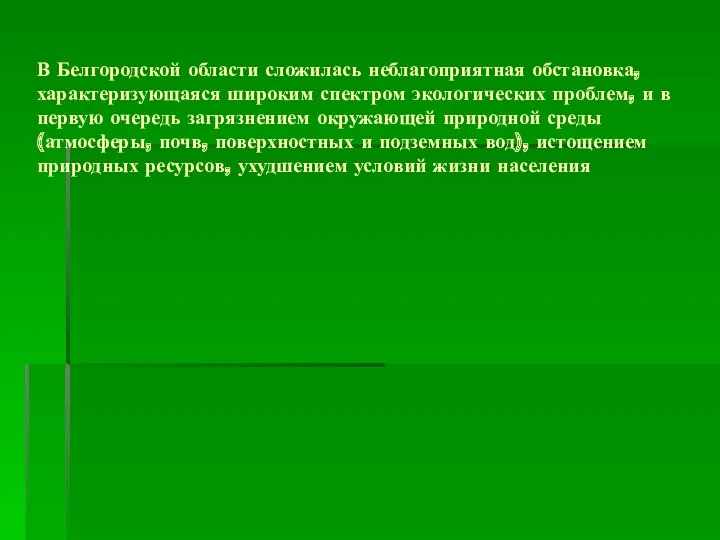 В Белгородской области сложилась неблагоприятная обстановка, характеризующаяся широким спектром экологических