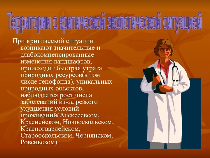 При критической ситуации возникают значительные и слабокомпенсированные изменения ландшафтов, происходит