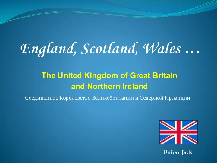 England, Scotland, Wales … The United Kingdom of Great Britain and Northern Ireland