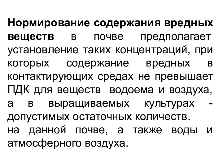 Нормирование содержания вредных веществ в почве предполагает установление таких концентраций,