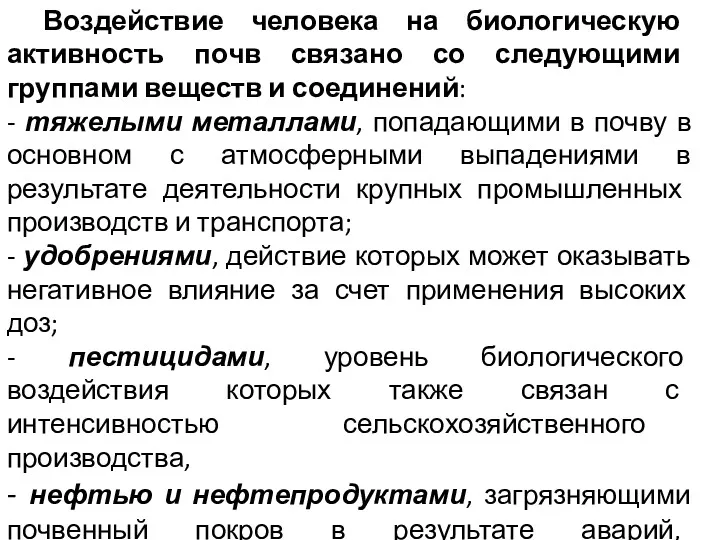 Воздействие человека на биологическую активность почв связано со следующими группами