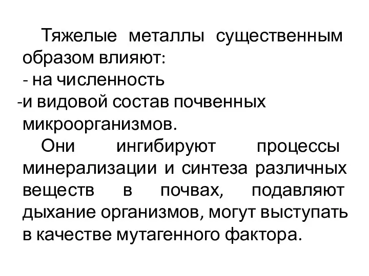 Тяжелые металлы существенным образом влияют: - на численность и видовой