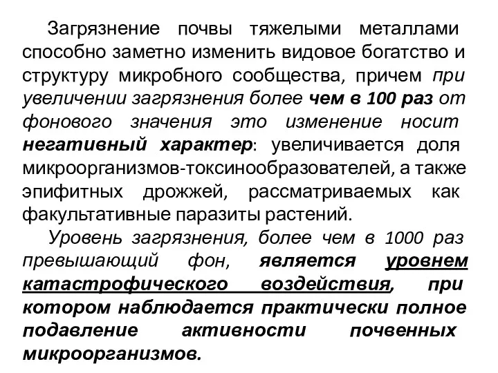 Загрязнение почвы тяжелыми металлами способно заметно изменить видовое богатство и