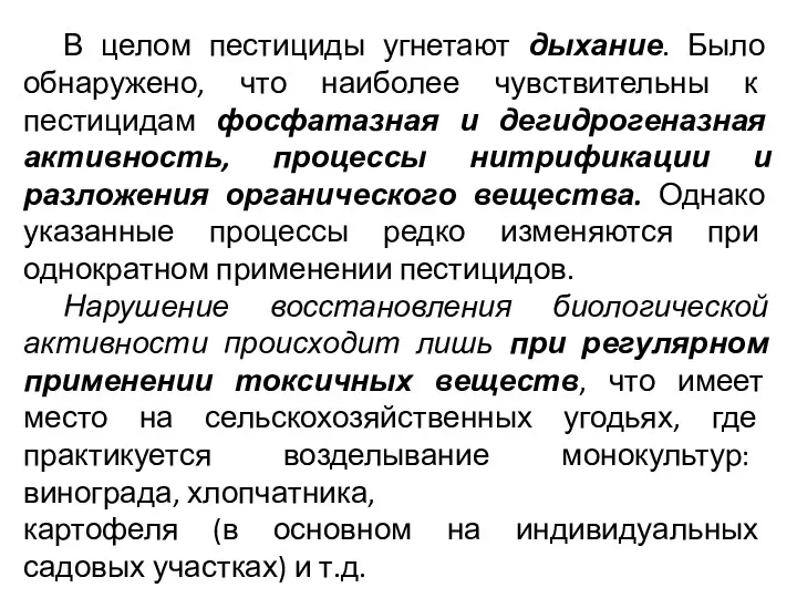 В целом пестициды угнетают дыхание. Было обнаружено, что наиболее чувствительны