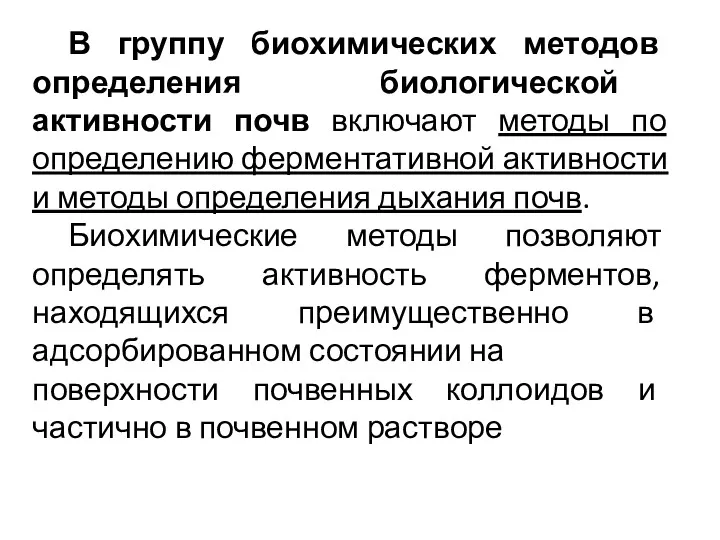 В группу биохимических методов определения биологической активности почв включают методы