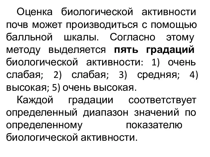 Оценка биологической активности почв может производиться с помощью балльной шкалы.