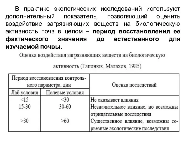 В практике экологических исследований используют дополнительный показатель, позволяющий оценить воздействие