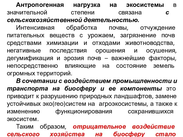 Антропогенная нагрузка на экосистемы в значительной степени связана с сельскохозяйственной