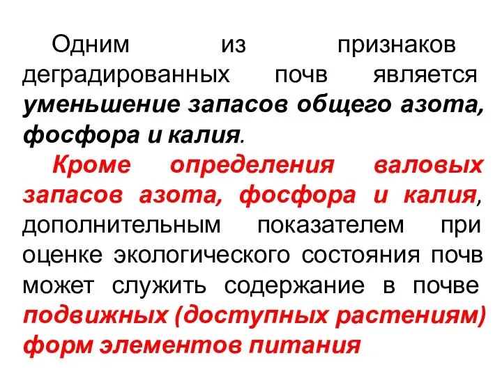 Одним из признаков деградированных почв является уменьшение запасов общего азота,