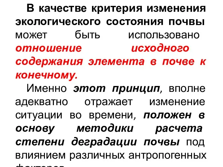 В качестве критерия изменения экологического состояния почвы может быть использовано