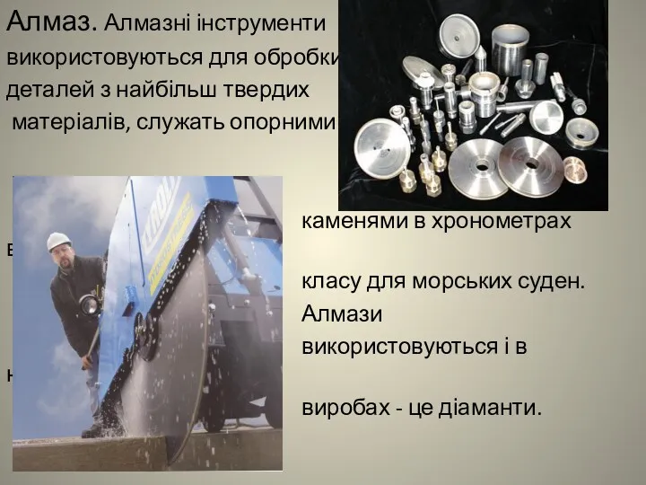 Алмаз. Алмазні інструменти використовуються для обробки деталей з найбільш твердих