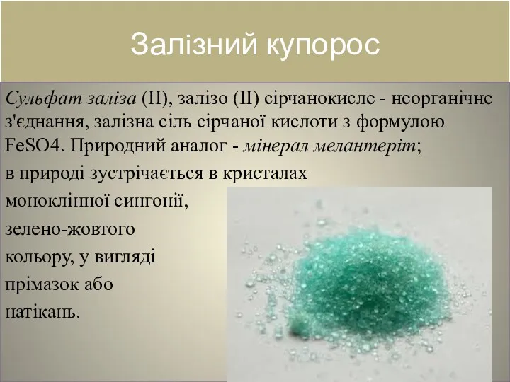 Залiзний купорос Сульфат заліза (II), залізо (II) сірчанокисле - неорганічне