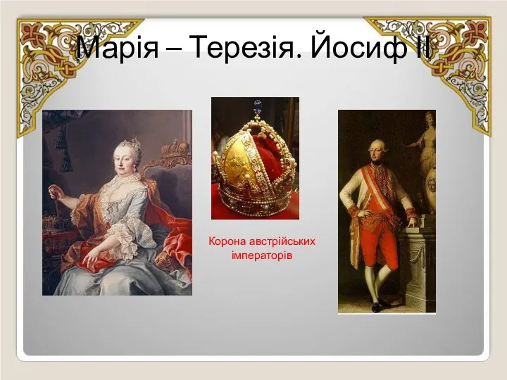 Марія – Терезія. Йосиф ІІ Корона австрійських імператорів