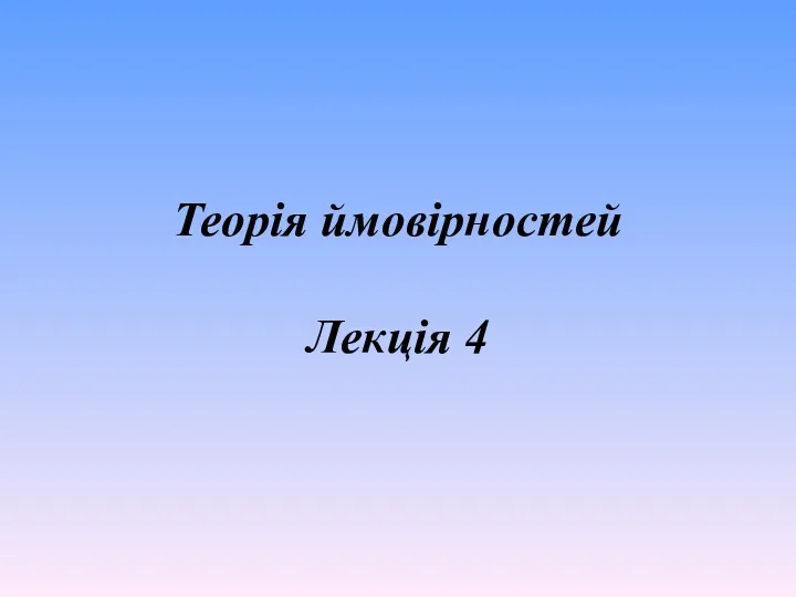 Теорія ймовірностей. Випадкові події (лекція 4)