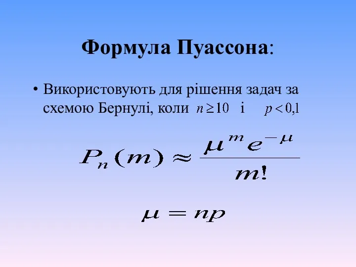Формула Пуассона: Використовують для рішення задач за схемою Бернулі, коли і