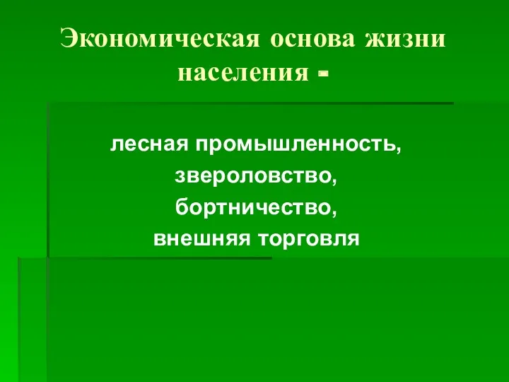 Экономическая основа жизни населения - лесная промышленность, звероловство, бортничество, внешняя торговля