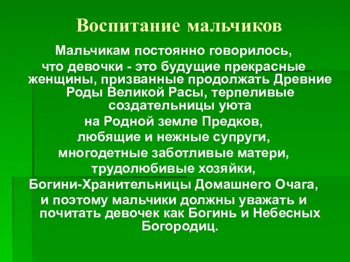 Воспитание мальчиков Мальчикам постоянно говорилось, что девочки - это будущие