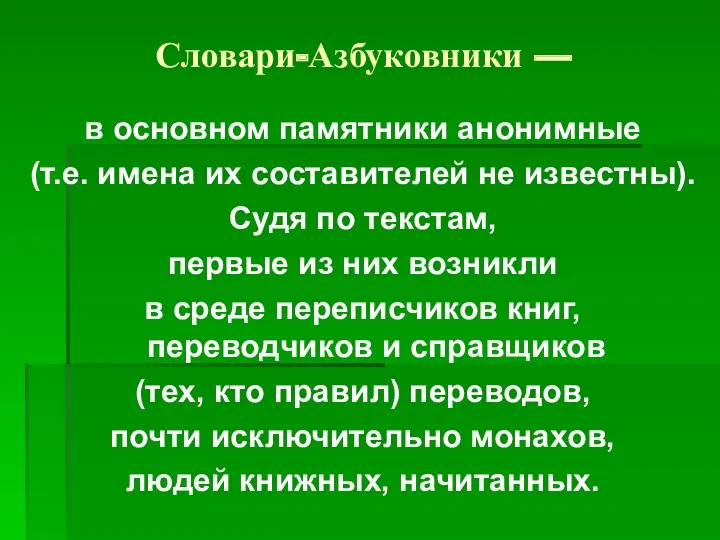 Словари-Азбуковники — в основном памятники анонимные (т.е. имена их составителей