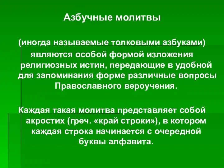 Азбучные молитвы (иногда называемые толковыми азбуками) являются особой формой изложения