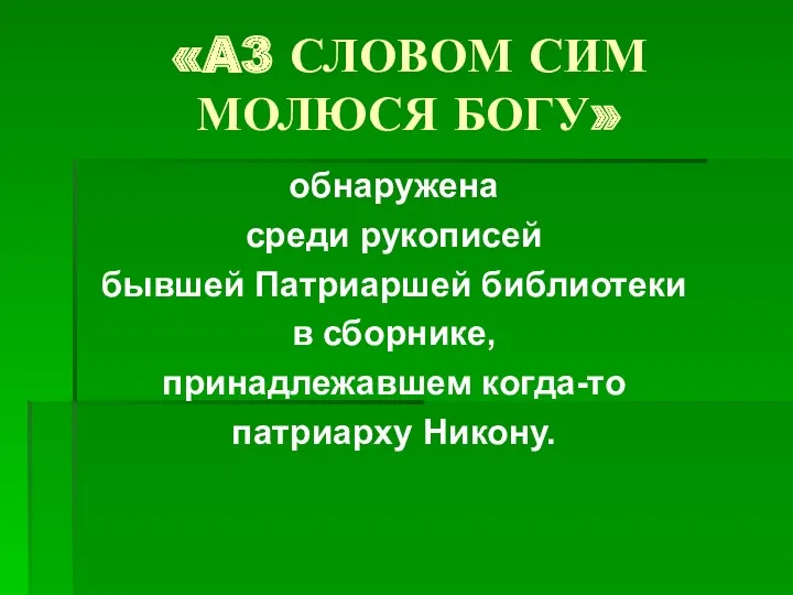 «A3 СЛОВОМ СИМ МОЛЮСЯ БОГУ» обнаружена среди рукописей бывшей Патриаршей