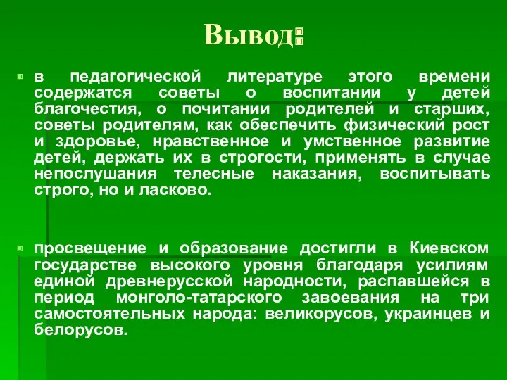 Вывод: в педагогической литературе этого времени содержатся советы о воспитании