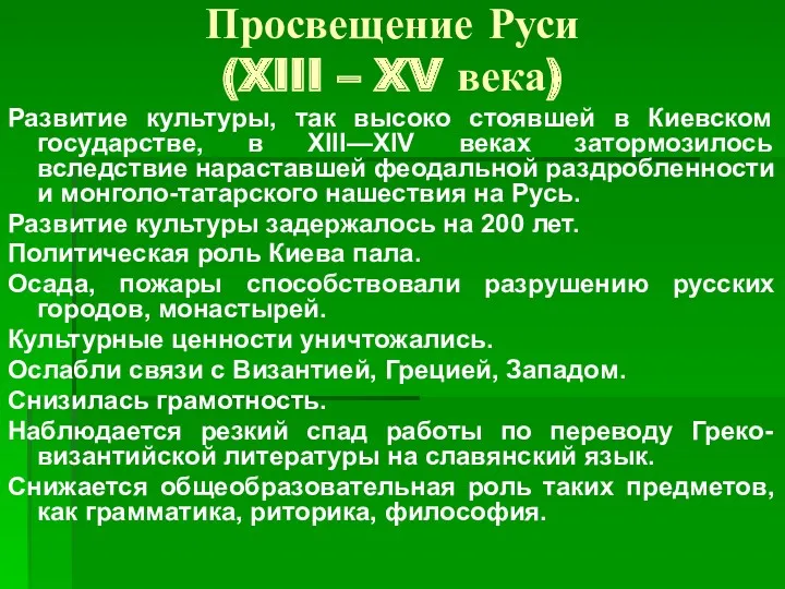 Просвещение Руси (XIII – XV века) Развитие культуры, так высоко