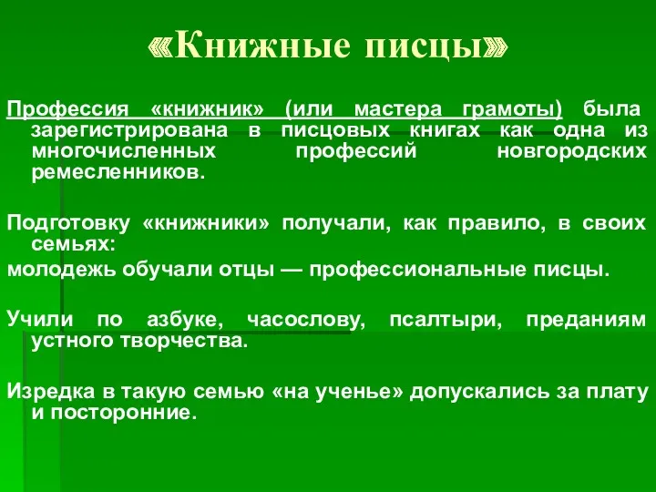 «Книжные писцы» Профессия «книжник» (или мастера грамоты) была зарегистрирована в