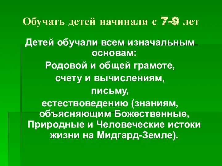 Обучать детей начинали с 7-9 лет Детей обучали всем изначальным