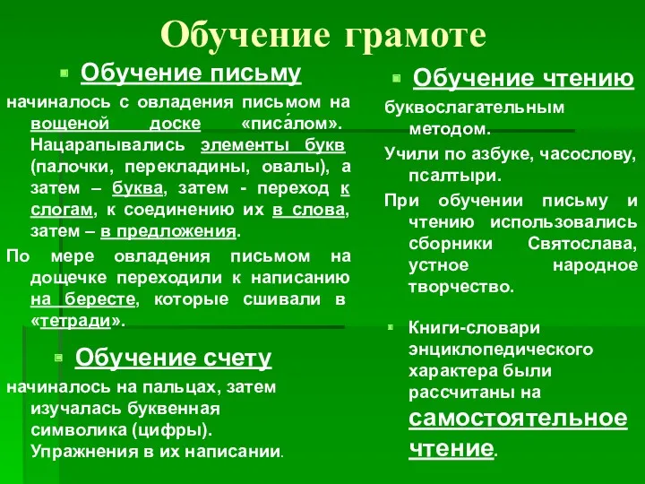 Обучение грамоте Обучение письму начиналось с овладения письмом на вощеной