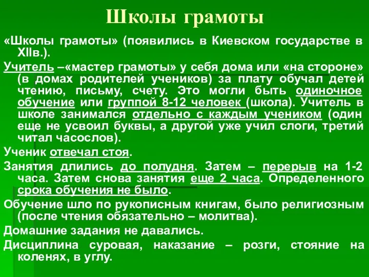 Школы грамоты «Школы грамоты» (появились в Киевском государстве в XIIв.).