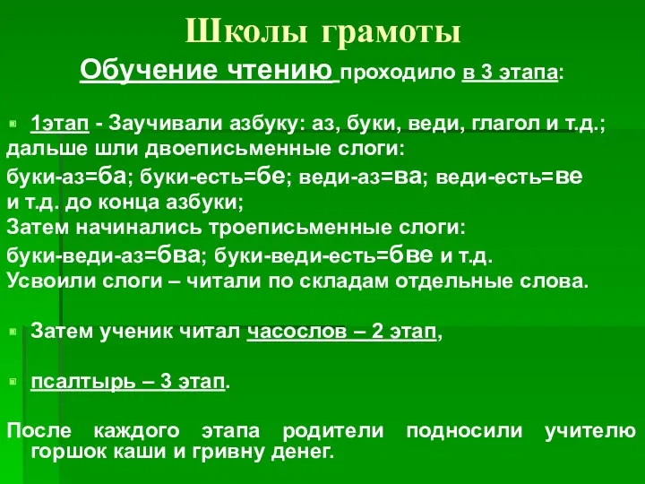 Школы грамоты Обучение чтению проходило в 3 этапа: 1этап -