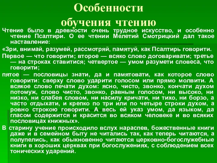 Особенности обучения чтению Чтение было в древности очень трудное искусство,