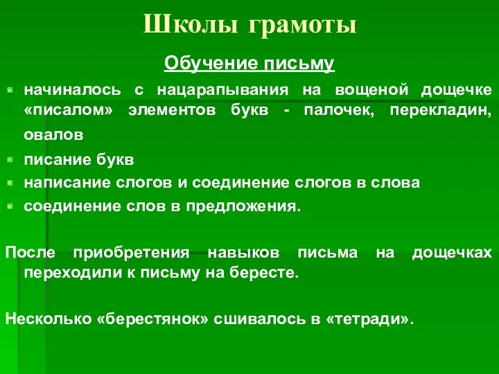 Школы грамоты Обучение письму начиналось с нацарапывания на вощеной дощечке