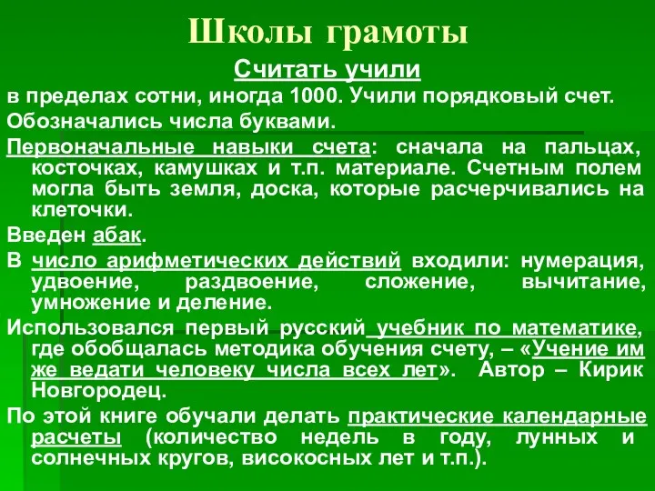 Школы грамоты Считать учили в пределах сотни, иногда 1000. Учили