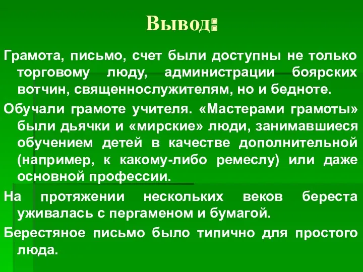 Вывод: Грамота, письмо, счет были доступны не только торговому люду,