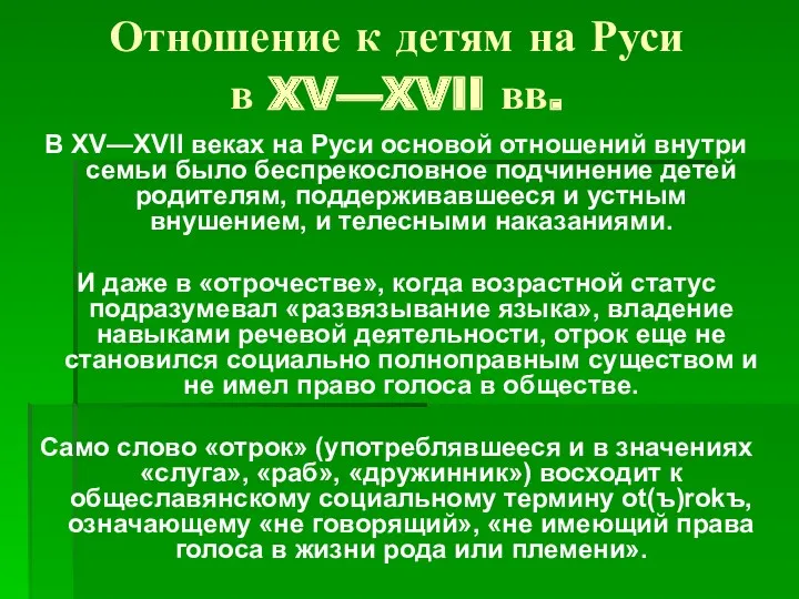 Отношение к детям на Руси в XV—XVII вв. В XV—XVII