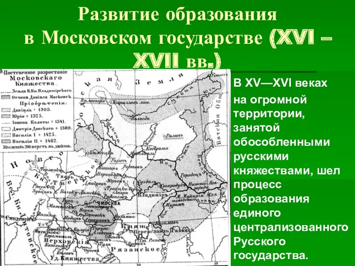 Развитие образования в Московском государстве (XVI – XVII вв.) В