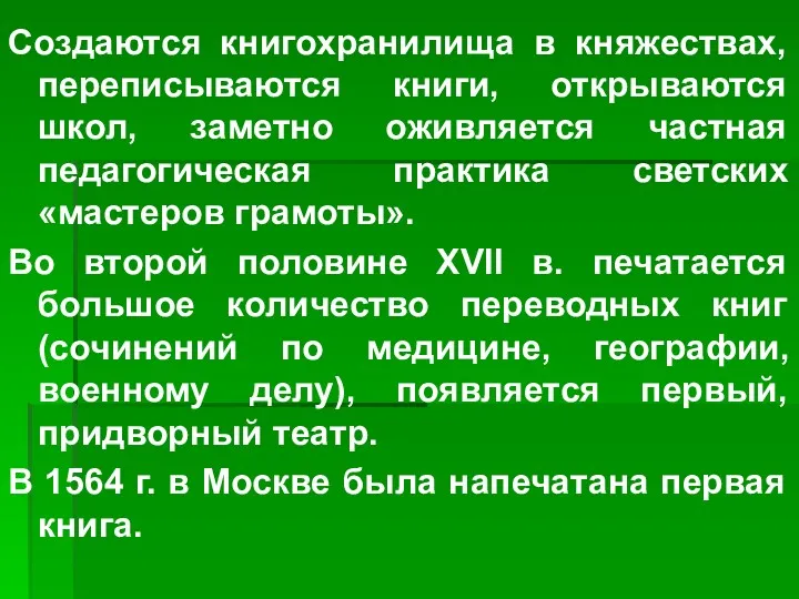 Создаются книгохранилища в княжествах, переписываются книги, открываются школ, заметно оживляется