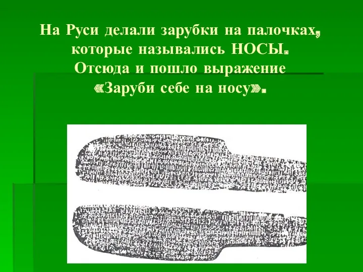 На Руси делали зарубки на палочках, которые назывались НОСЫ. Отсюда