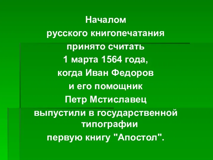 Началом русского книгопечатания принято считать 1 марта 1564 года, когда