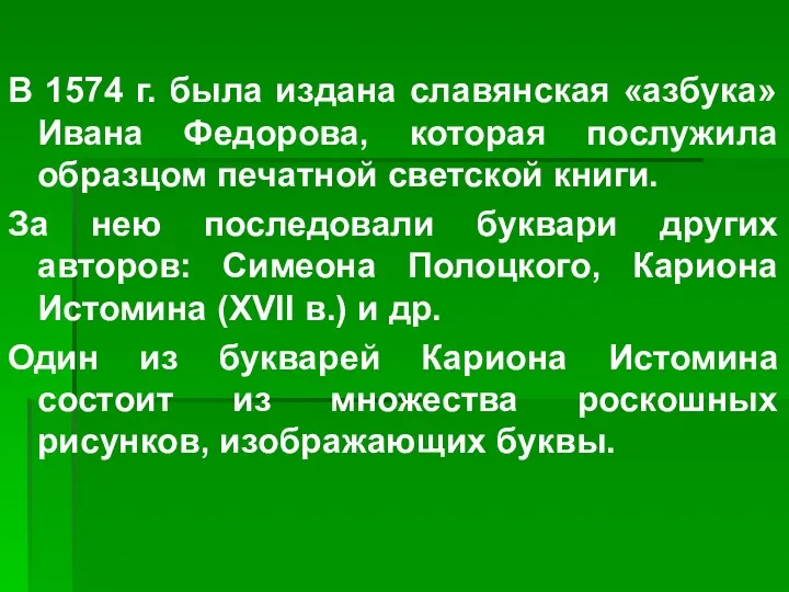 В 1574 г. была издана славянская «азбука» Ивана Федорова, которая