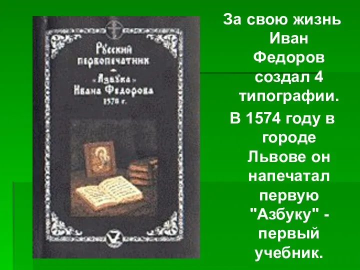 За свою жизнь Иван Федоров создал 4 типографии. В 1574